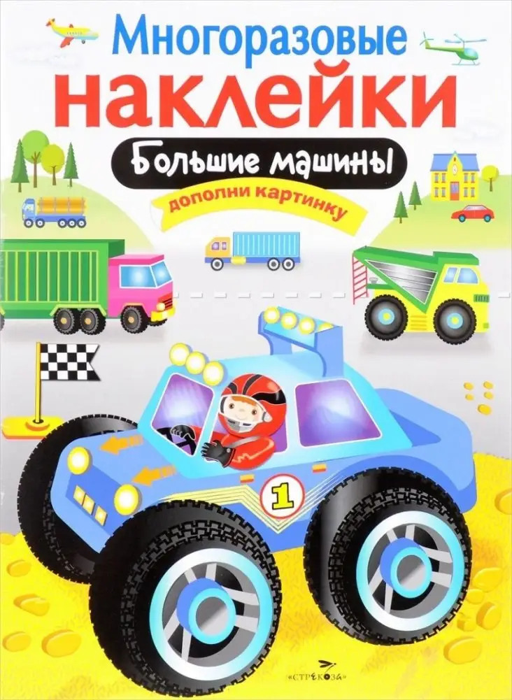 Большие машины. Многоразовые наклейки фото книги