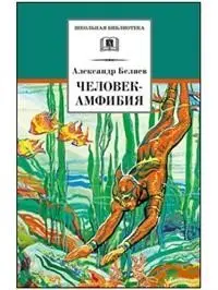 Человек-амфибия фото книги