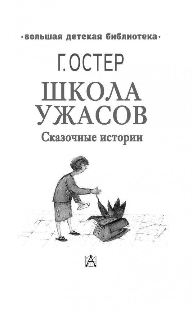 Школа ужасов фото книги 4