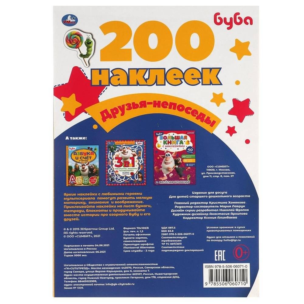 Друзья-непоседы. Альбом 200 наклеек. Буба фото книги 5