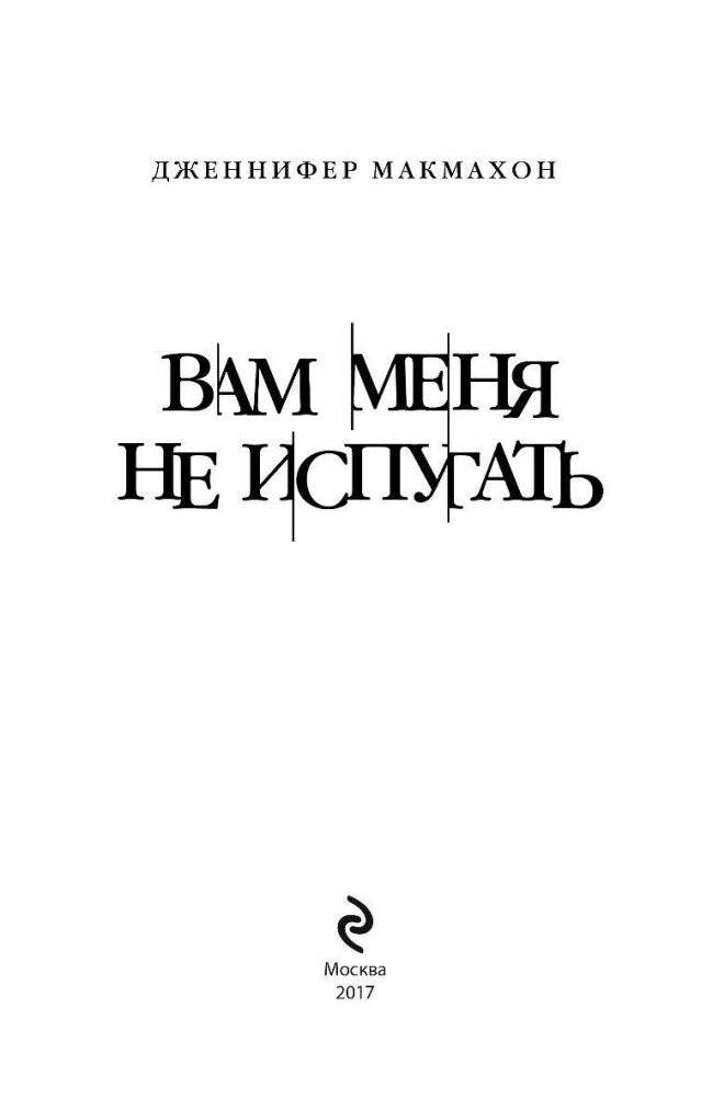 Вам меня не испугать фото книги 4