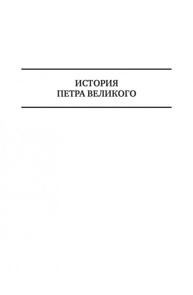 История Петра Великого. История Екатерины Второй. Полное издание в одном томе фото книги 6