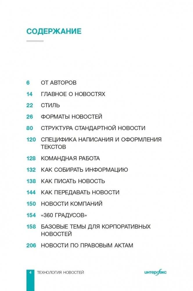 Интерфакс. Технология новостей фото книги 2