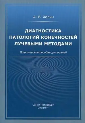 Диагностика патологий конечностей лучевыми методами. Практическое пособие для врачей фото книги
