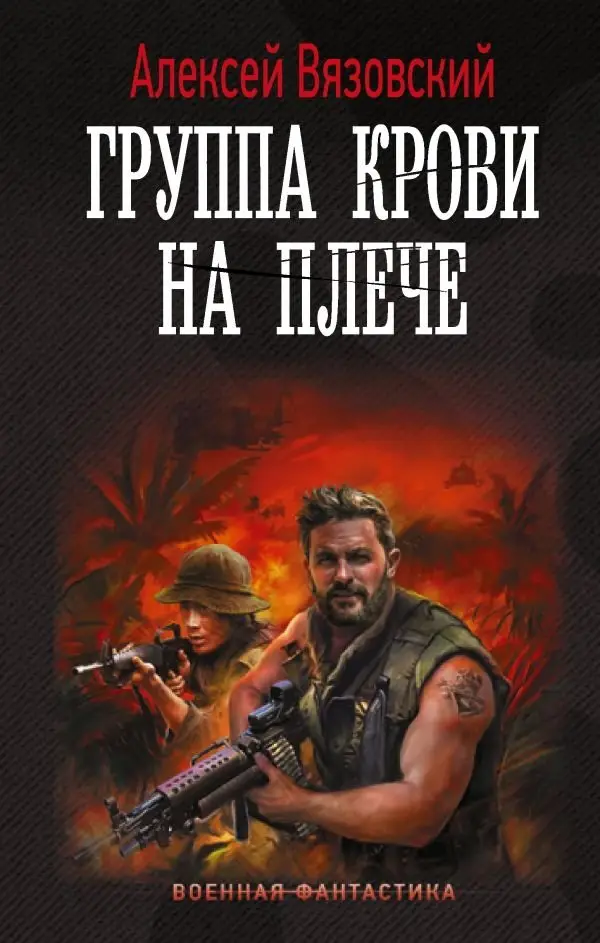Группа крови на плече фото книги