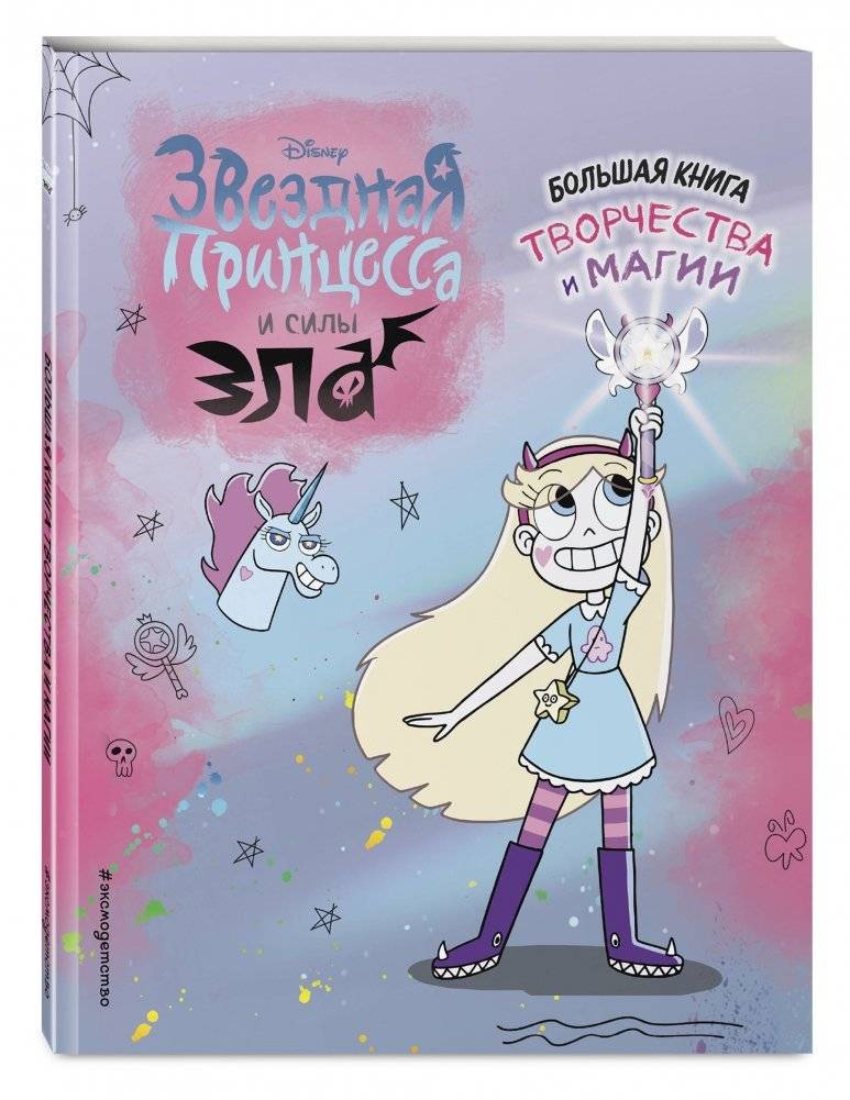 Звездная принцесса. Большая книга творчества и магии фото книги 12