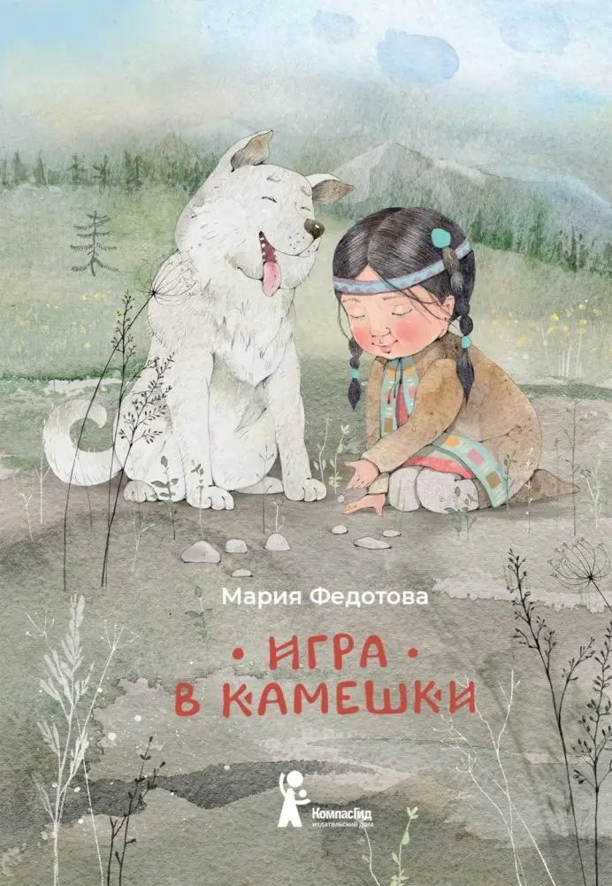 Игра в камешки: 2-е изд фото книги
