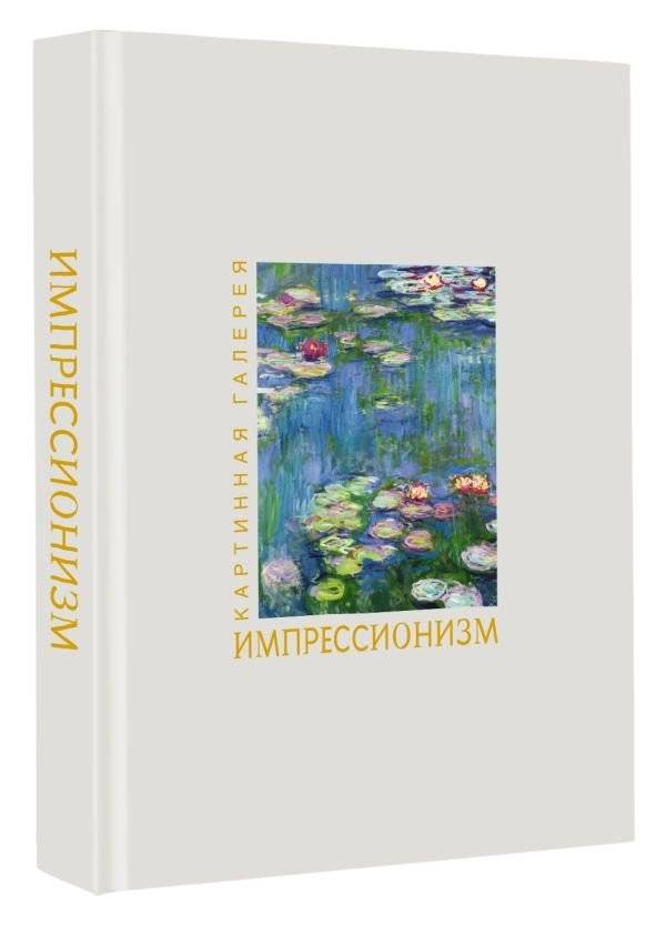 Импрессионизм. Книга в футляре + плакаты фото книги 3