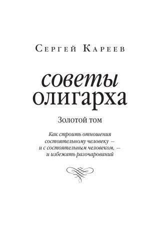 Советы олигарха: как строить отношения состоятельному человеку - и с состоятельным человеком, - и избежать разочарований. Золотой том фото книги 2
