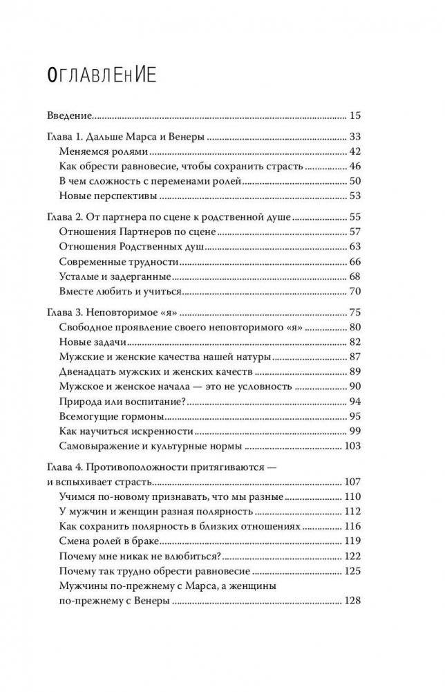 Мужчины с Марса, женщины с Венеры. Новая версия для современного мира. Умения, навыки, приемы для счастливых отношений фото книги 4
