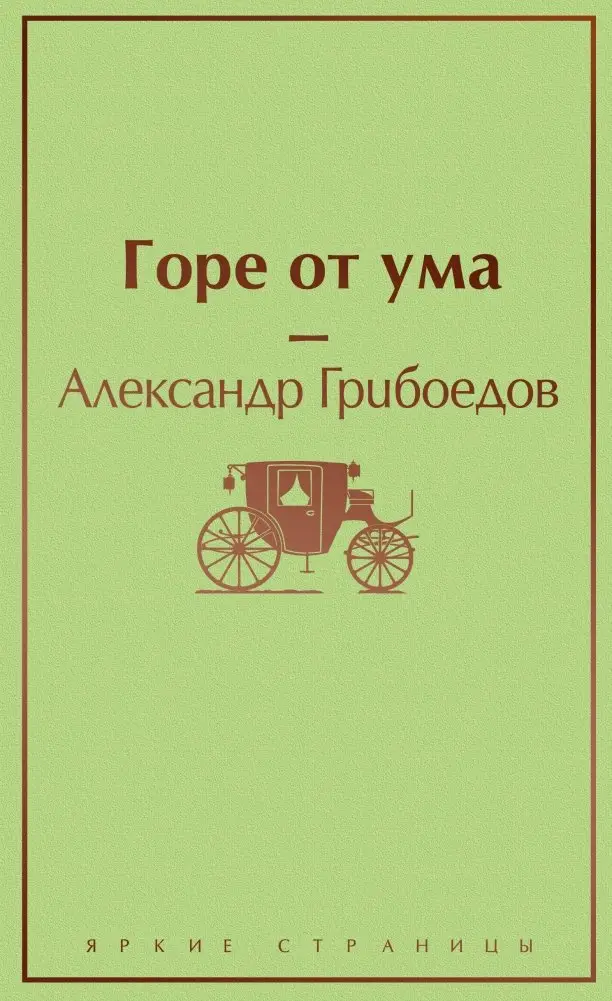 Горе от ума фото книги