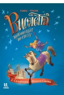 Виолетта путешествует по свету. Симфония Нового Света фото книги