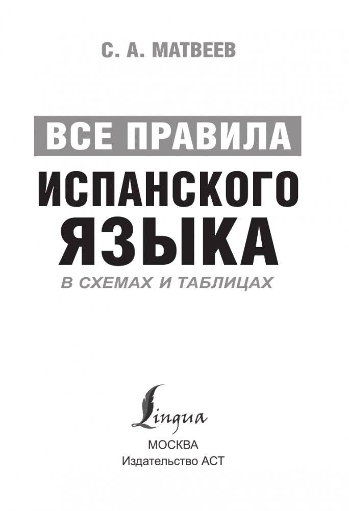 Все правила испанского языка в схемах и таблицах фото книги 2