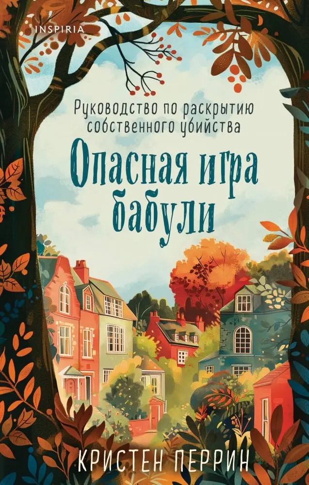 Опасная игра бабули. Руководство по раскрытию собственного убийства фото книги