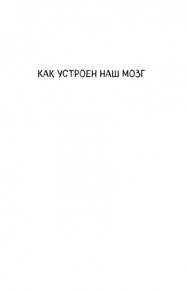 Автостопом по мозгу. Когда вся вселенная у тебя в голове фото книги 13