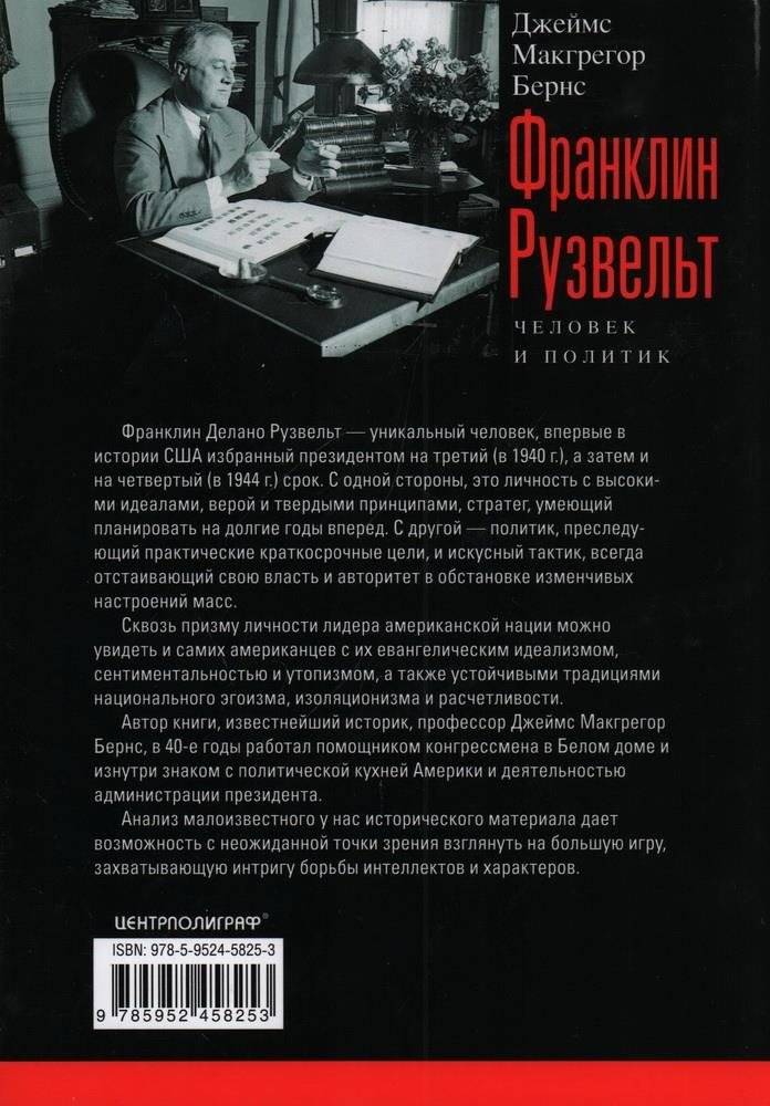 Франклин Рузвельт. Человек и политик фото книги 2