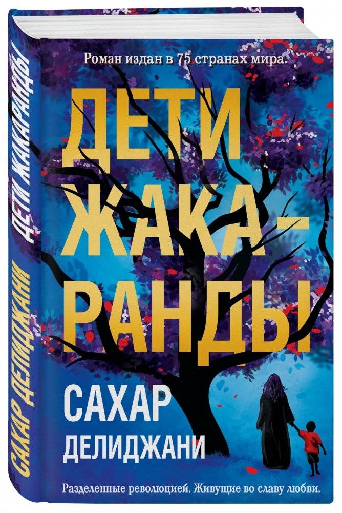 Дети жакаранды фото книги 2