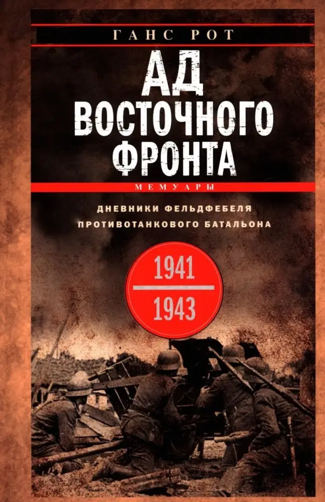 Ад Восточного фронта. Дневники фельдфебеля противотанкового батальона. 1941-1943 фото книги