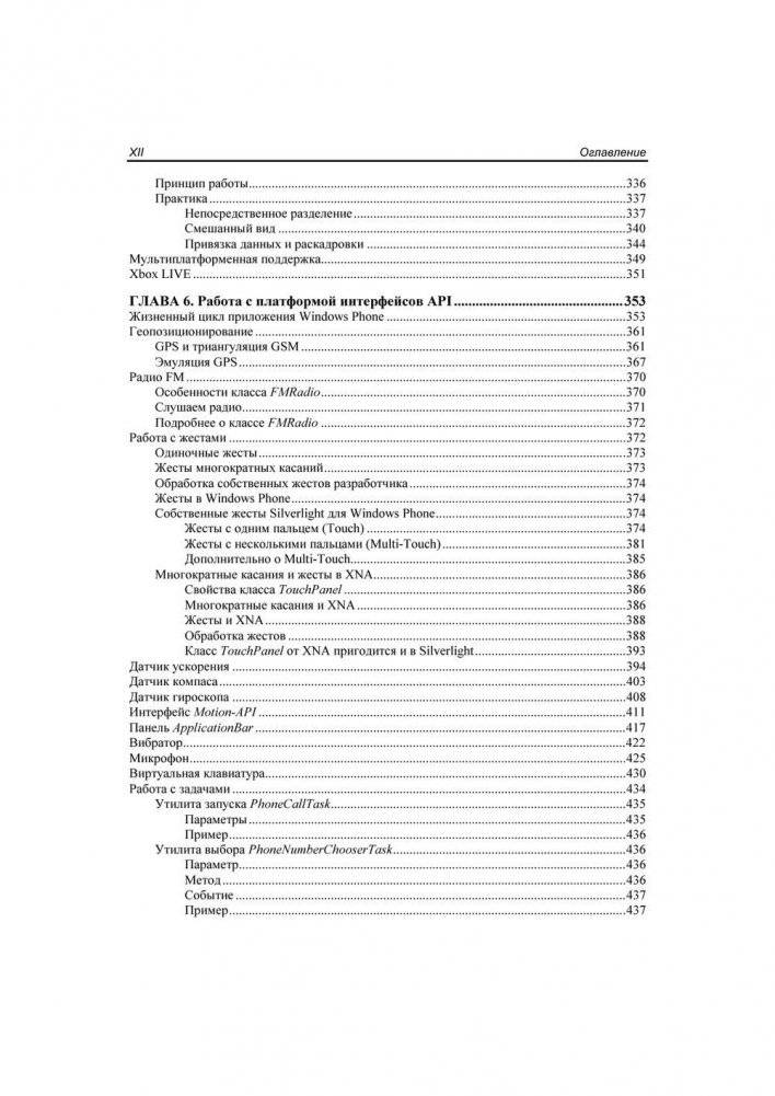 Разработка приложений для Windows Phone. Архитектура, фреймворки, API. Руководство фото книги 11