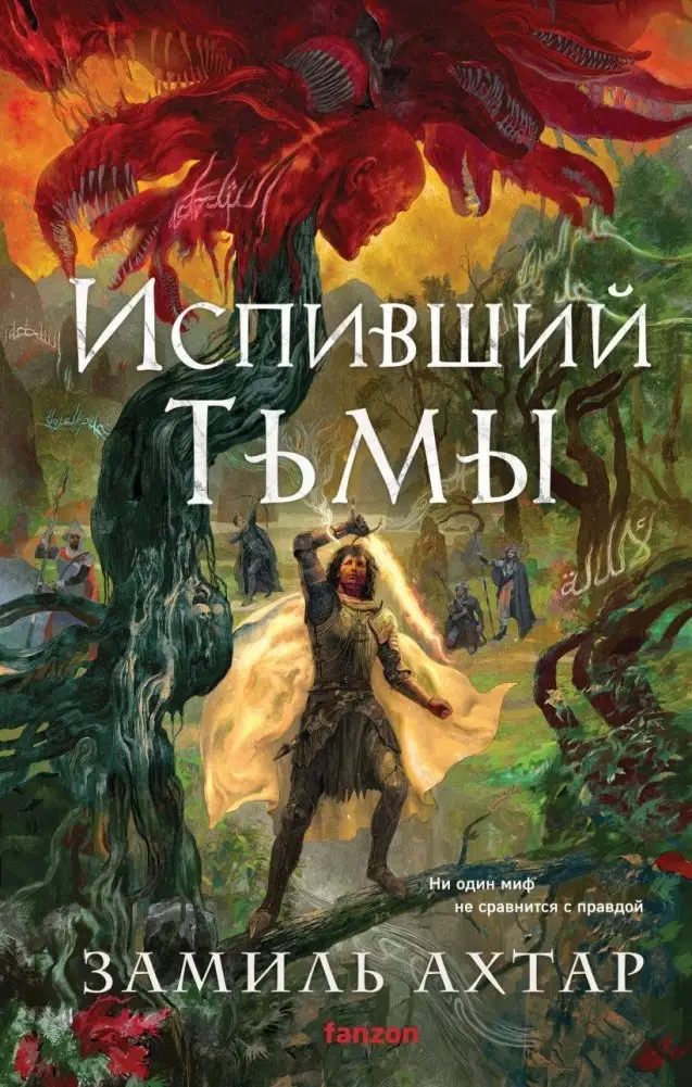 Испивший тьмы фото книги