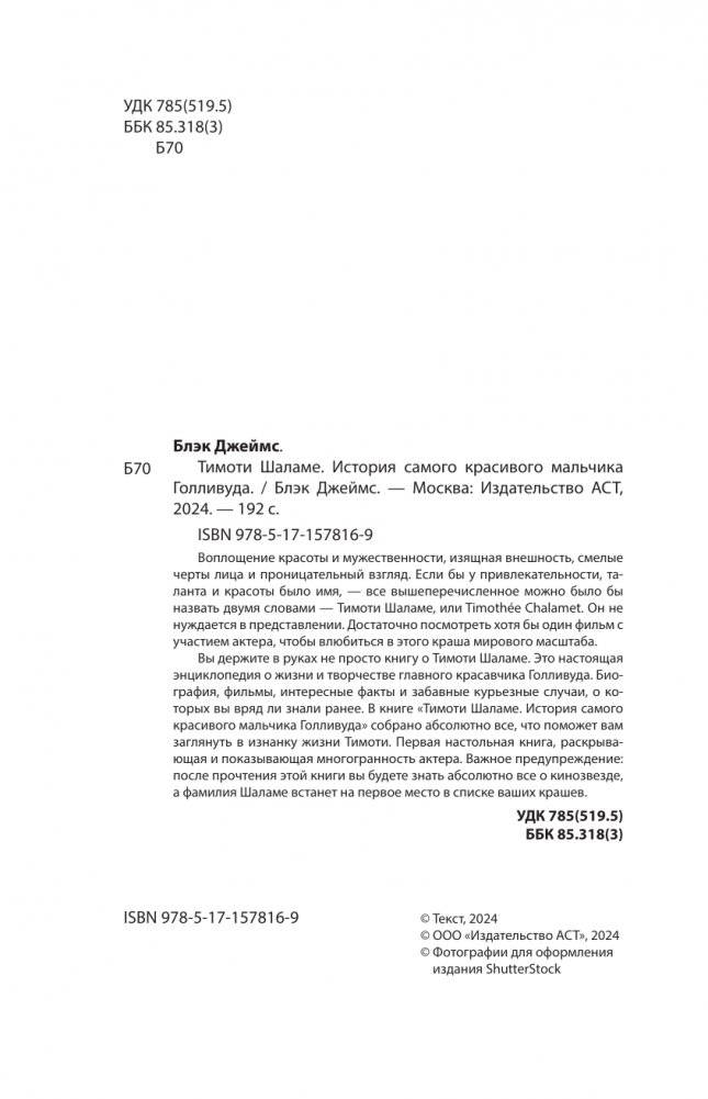 Тимоти Шаламе. История самого красивого мальчика Голливуда фото книги 3