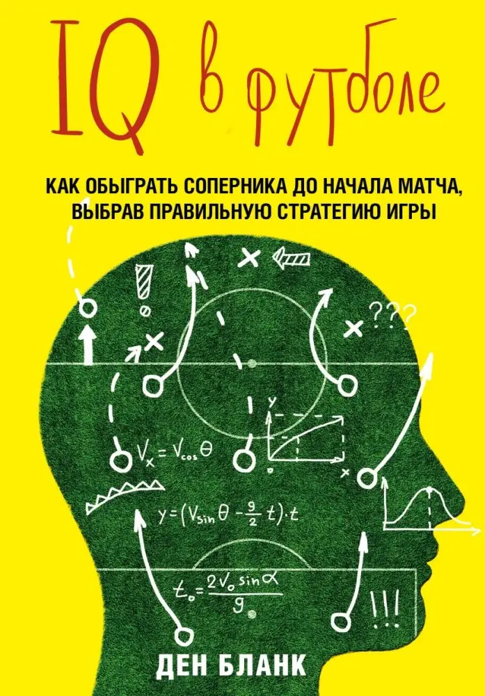 IQ в футболе. Как играют умные футболисты фото книги
