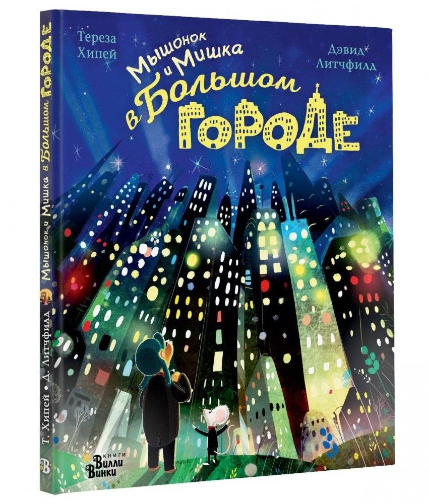 Мышонок и Мишка в Большом городе фото книги 2