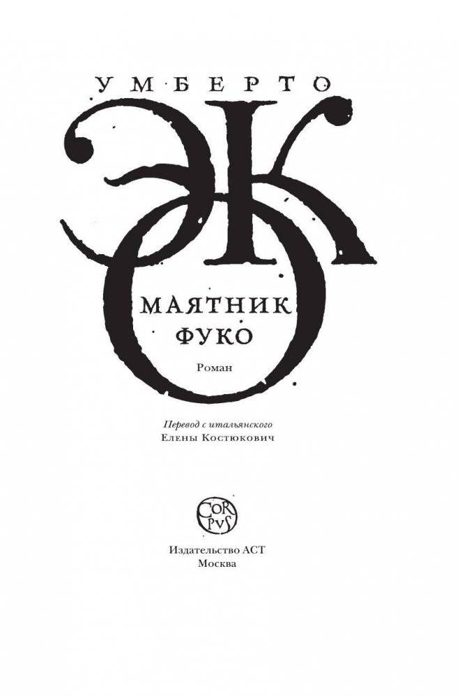 Маятник Фуко фото книги 3