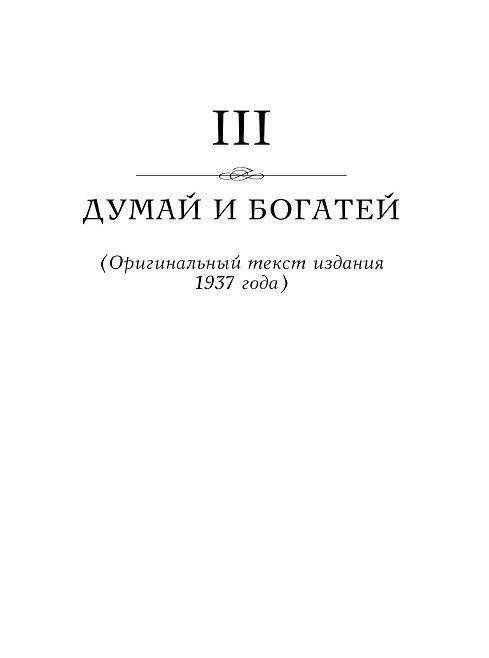 Думай и богатей. Главные идеи философии успеха фото книги 10