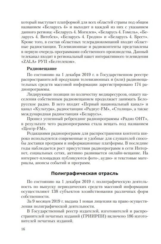 Особенности трансформации информационного поля Республики Беларусь в современных условиях: социологический анализ фото книги 5