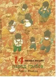 14 лесных мышей. Парад грибов фото книги