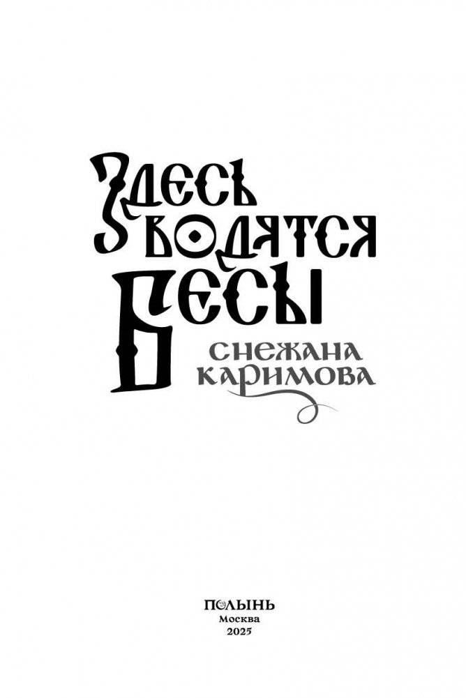 Здесь водятся бесы фото книги 4