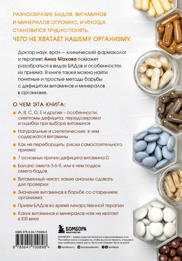 БАДы и витамины. Как восполнить дефицит и избежать передозировки фото книги 2