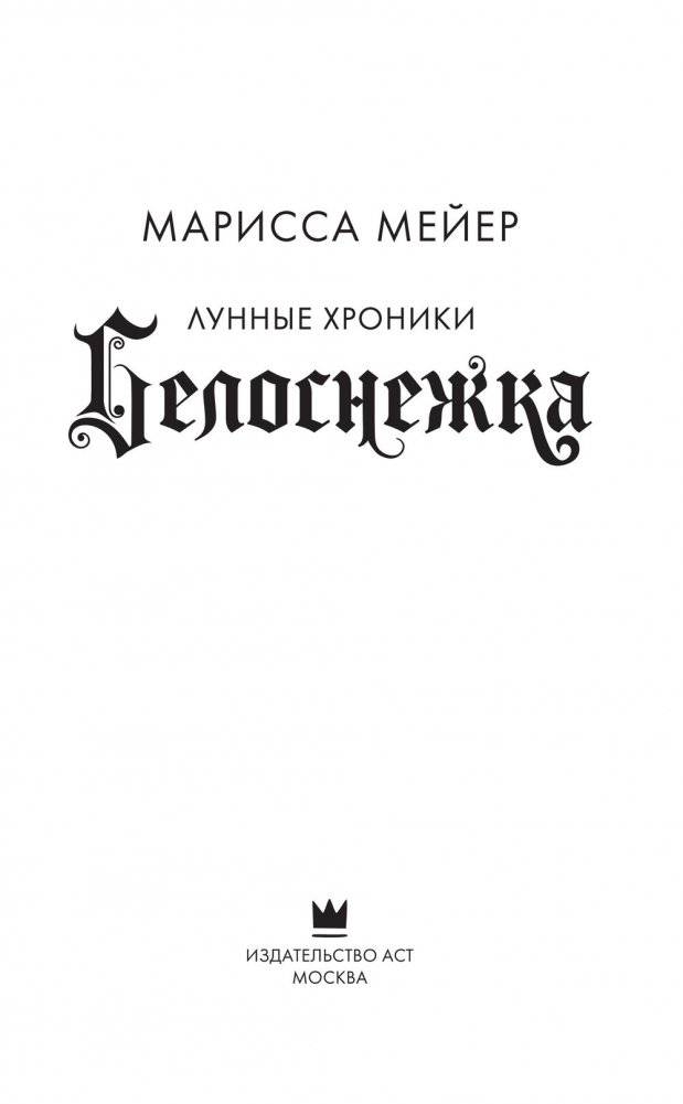 Белоснежка фото книги 3