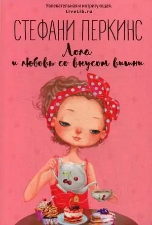 Лола и любовь со вкусом вишни фото книги