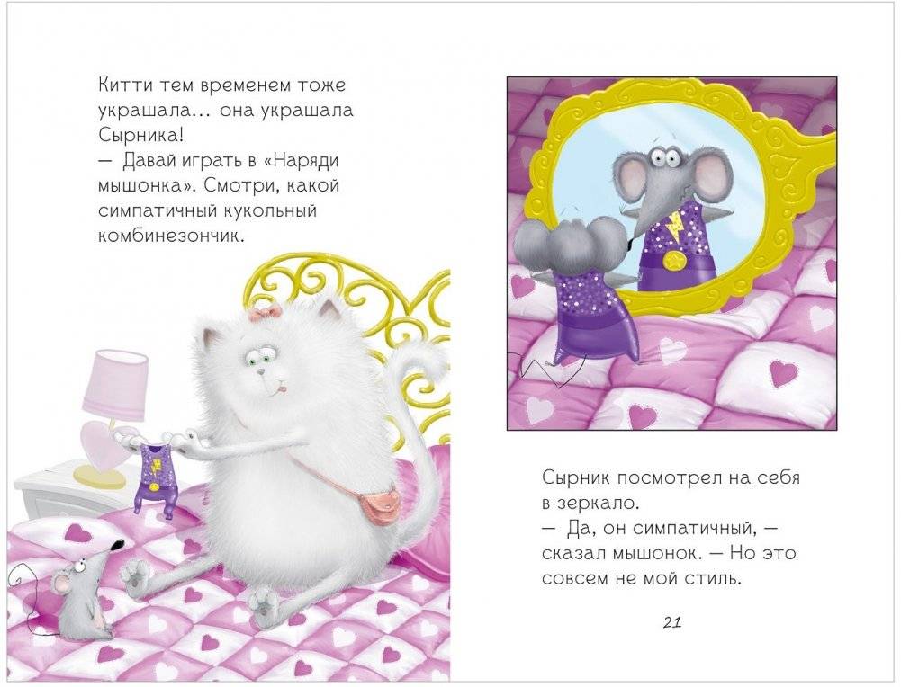 Котёнок Шмяк и Сырник - друзья навек фото книги 7