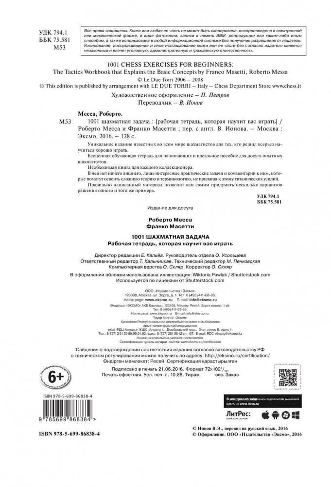 1001 шахматная задача. Интерактивная книга, которая учит выигрывать фото книги 2