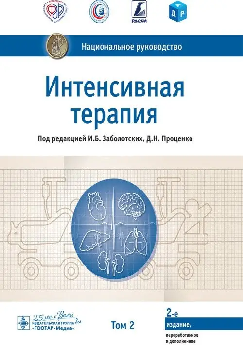 Интенсивная терапия. Национальное руководство. Том 2 фото книги