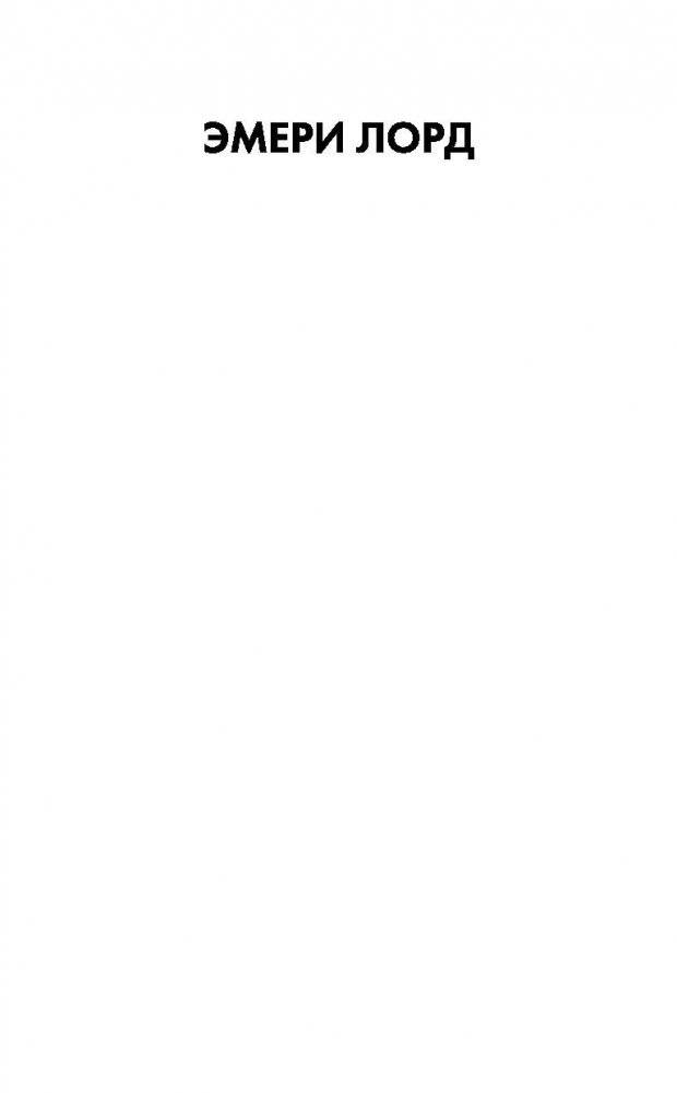 Миг столкновения фото книги 2