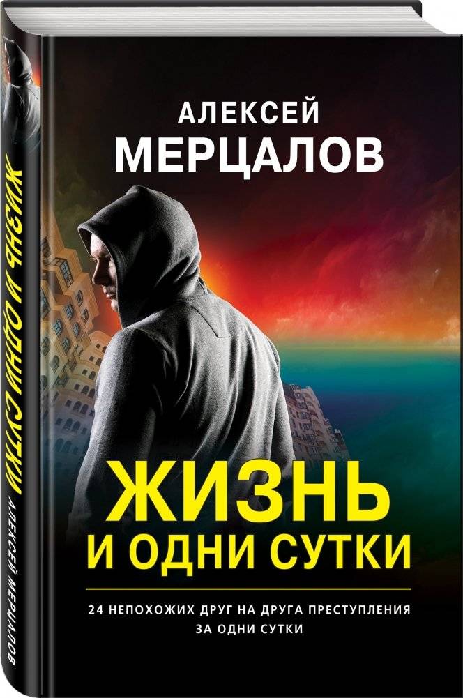 Жизнь и одни сутки фото книги 2