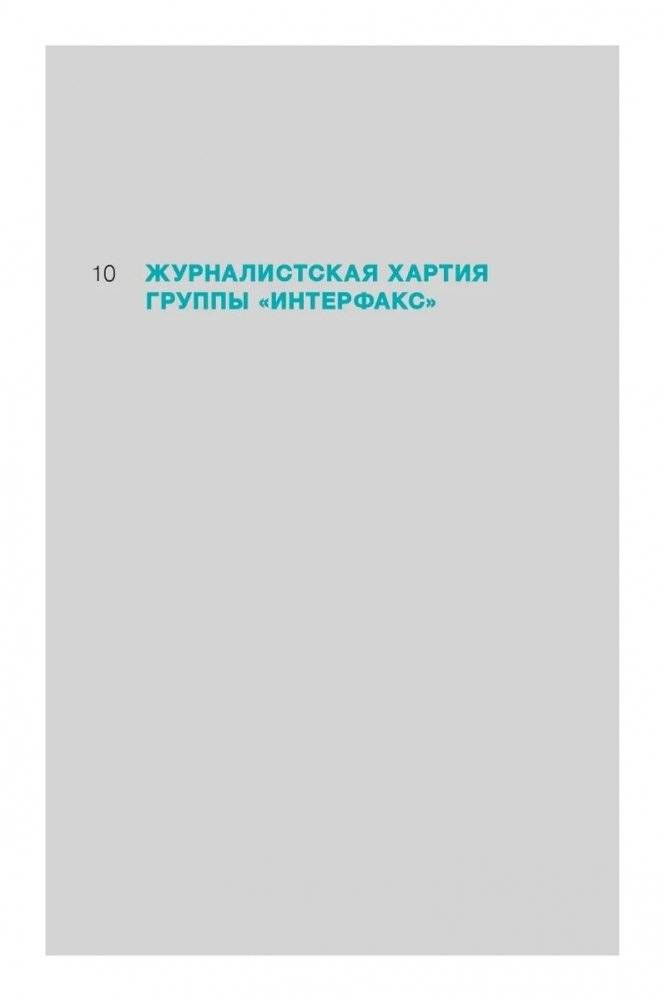 Интерфакс. Технология новостей фото книги 5