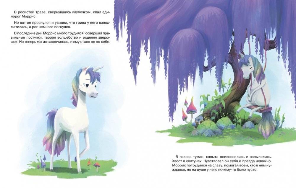 Счастливый единорог. Как найти хорошее настроение? фото книги 3