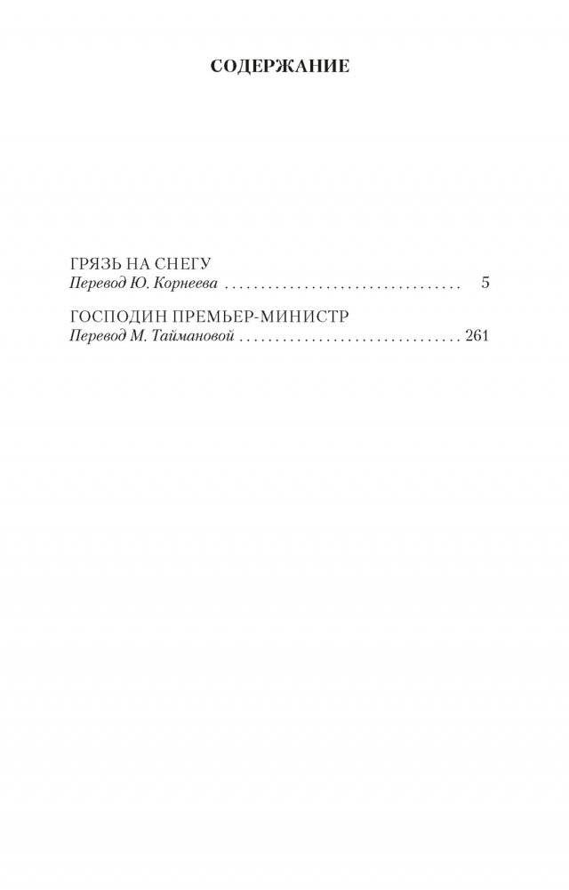 Господин Премьер-министр фото книги 2