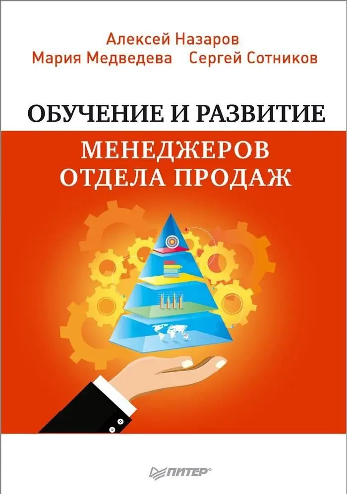 Обучение и развитие менеджеров отдела продаж фото книги