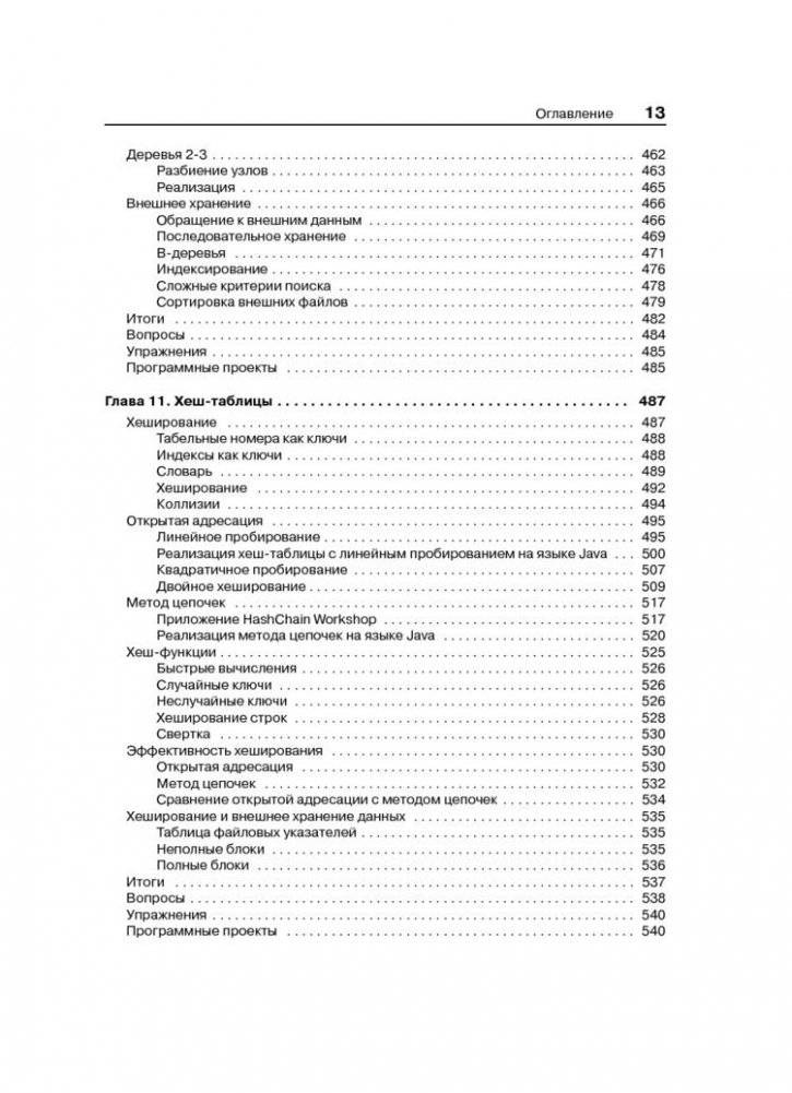 Структуры данных и алгоритмы в Java фото книги 10