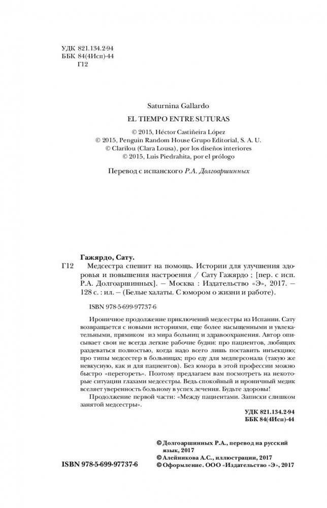 Медсестра спешит на помощь. Истории для улучшения здоровья и повышения настроения фото книги 4