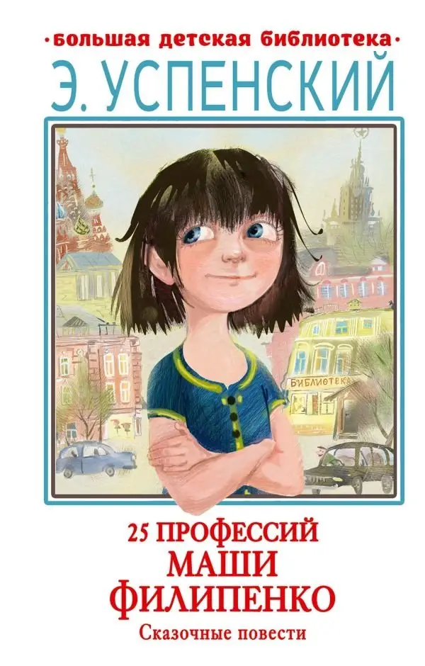 25 профессий Маши Филипенко. Сказочные повести фото книги