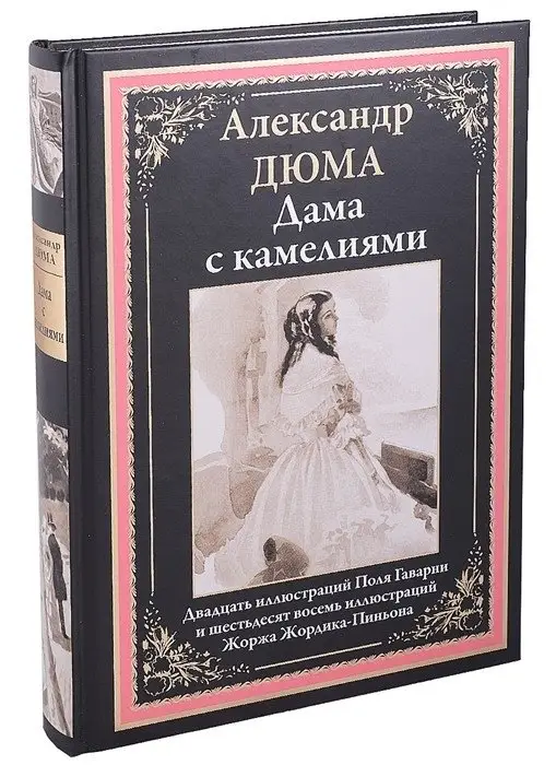 Дама с камелиями фото книги