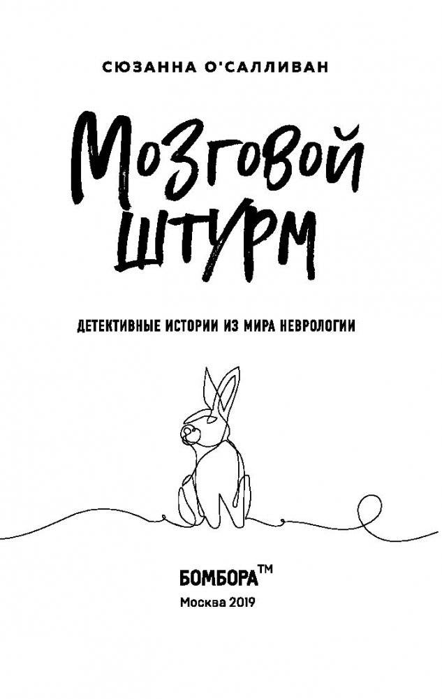 Мозговой штурм. Детективные истории из мира неврологии фото книги 14