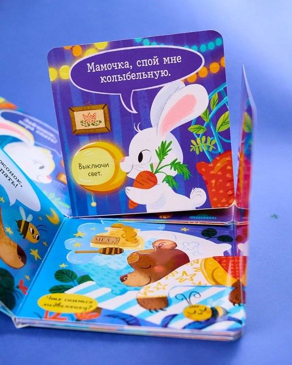 Спокойной ночи, малыш! Книжка-раскладушка фото книги 3